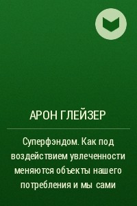 Книга Суперфэндом. Как под воздействием увлеченности меняются объекты нашего потребления и мы сами