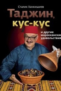 Книга Таджин, кус-кус и другие марокканские удовольствия