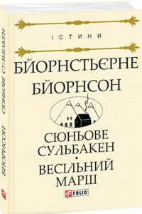 Книга Суньове Сульбакен. Весільний марш: повісті