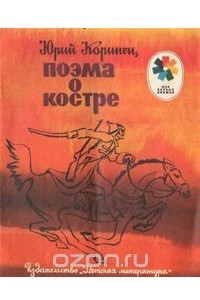 Книга Поэма о костре