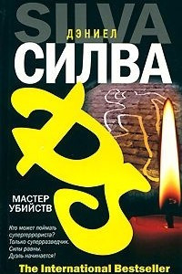 Книга Мастер убийств