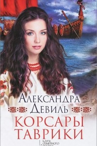 Книга Корсары Таврики