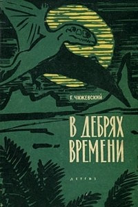 Книга В дебрях времени