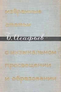 Книга Избранные статьи о музыкальном просвещении и образовании