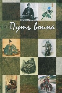 Книга Путь воина