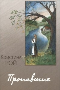 Книга Пропавшие