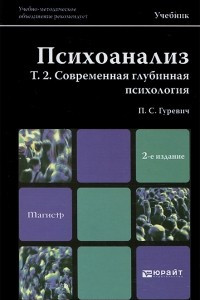 Книга Психоанализ. Том 2. Современная глубинная психология