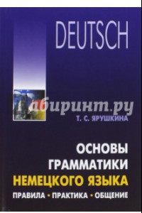 Книга Основы грамматики немецкого языка. Правила, практика, общение