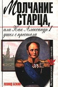 Книга Молчание старца, или Как Александр I ушел с престола