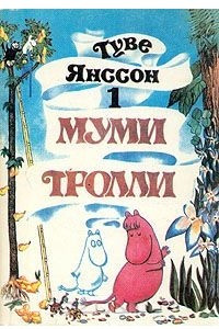 Книга Муми Тролли. В трех томах. Том 1