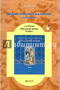 Книга Дидактический материал (упражнения) к учебнику 