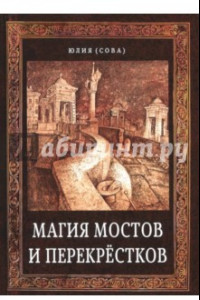 Книга Магия мостов и перекрёстков