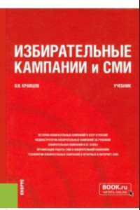 Книга Избирательные кампании и СМИ. Учебник