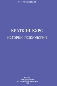 Книга Краткий курс истории психологии