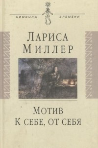 Книга Мотив. К себе, от себя