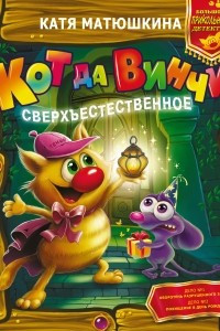 Книга Кот да Винчи. Сверхъестественное