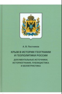 Книга Крым в истории географии и геополитики России. Документальные источники, историография, публицистика