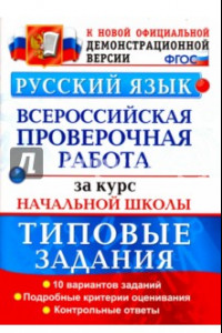 Книга ВПР. Русский язык. Типовые задания. 10 вариантов. Подробные критерии оценивания. Ответы. ФГОС