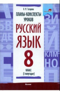 Книга Русский язык. 8 класс. Планы-конспекты уроков. I полугодие