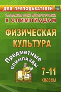 Книга Предметные олимпиады. 7-11 классы. Физическая культура