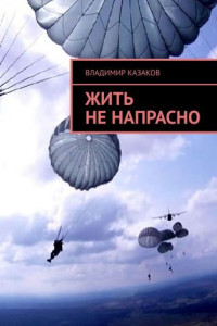 Книга Жить не напрасно