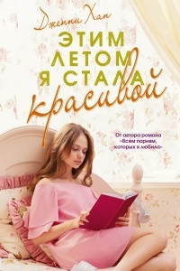 Книга Этим летом я стала красивой