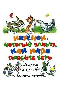 Книга Котенок, который забыл, как надо просить есть: Стихи и сказки