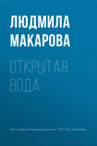 Книга Открытая вода