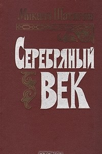 Книга Серебряный век. В двух книгах. Книга 1