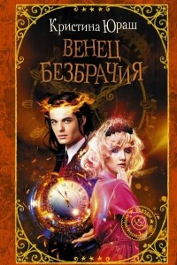 Книга Венец безбрачия