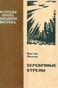 Книга Серебряные стрелы