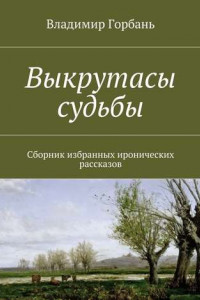 Книга Выкрутасы судьбы