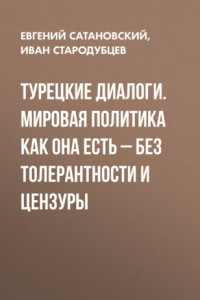 Книга Турецкие диалоги. Мировая политика как она есть – без толерантности и цензуры