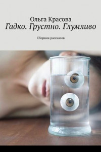 Книга Гадко. Грустно. Глумливо. Сборник рассказов