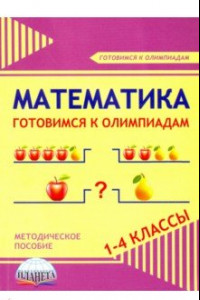 Книга Математика. 1-4 классы. Готовимся к олимпиадам. Методическое пособие