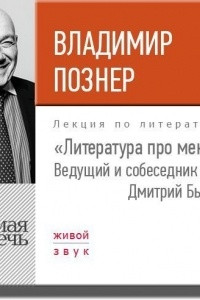 Книга Литература про меня. Владимир Познер