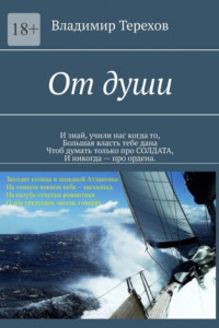 Книга От души. «И знай, учили нас когда то, большая власть тебе дана. Чтоб думать только про солдата, и никогда – про ордена»