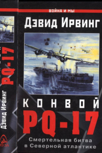 Книга Конвой PQ-17. Смертельная битва в Северной Атлантике