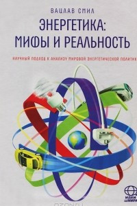 Книга Энергетика: мифы и реальность. Научный подход к анализу мировой энергетической политики