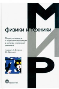 Книга Процессы передачи и обработки информации в системах со сложной динамикой