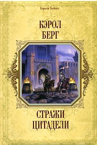 Книга Стражи цитадели