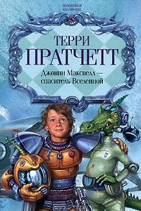 Книга Джонни Максвелл - спаситель Вселенной