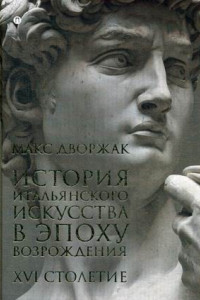 Книга История итальянского искусства в эпоху Возрождения. Т. 2. XIV столетие: курс лекций