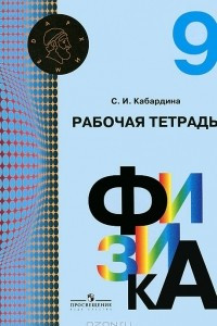 Книга Физика. Рабочая тетрадь. 9 класс