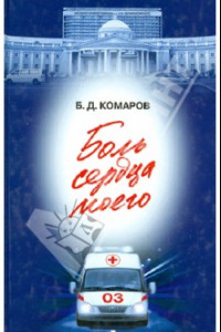 Книга Боль сердца моего