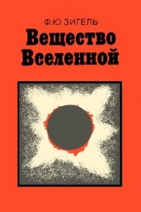 Книга Вещество Вселенной