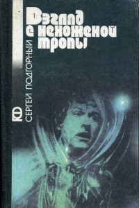 Книга Взгляд с нехоженой тропы