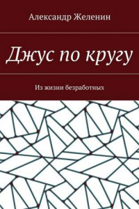 Книга Джус по кругу. Из жизни безработных