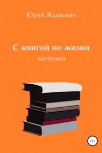 Книга С книгой по жизни