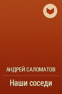 Книга Наши соседи